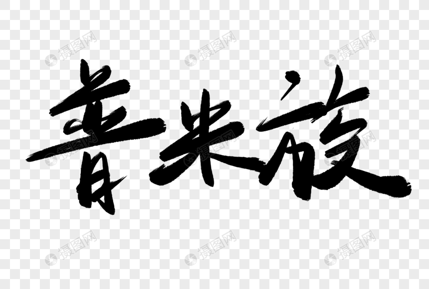 普米族毛笔字