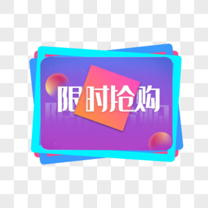 限时抢购艺术字免抠图片