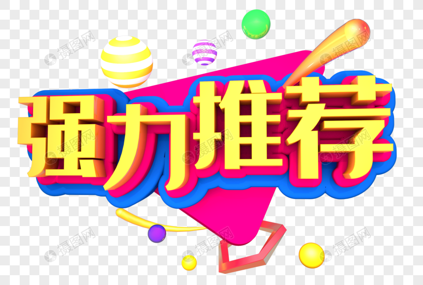 强力推荐创意立体字设计