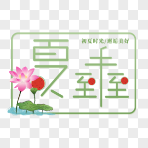 夏至未至艺术字免抠PNG图片