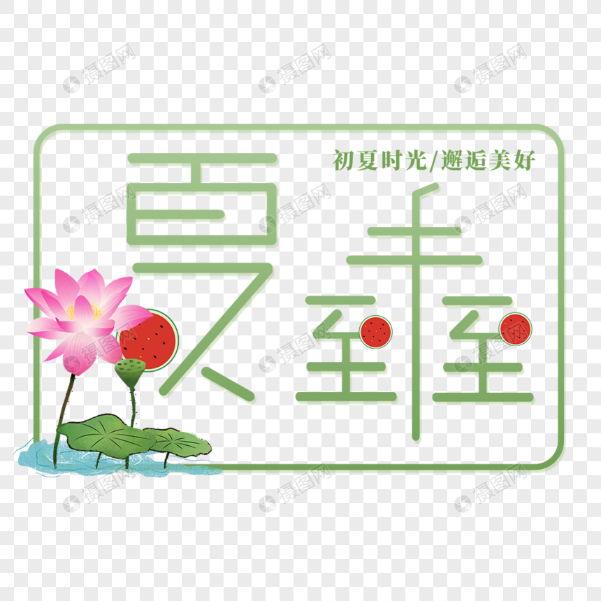 夏至未至艺术字免抠PNG图片