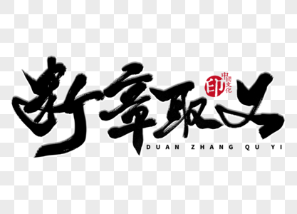 断章取义手写毛笔字图片素材