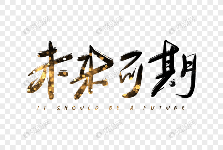 手写未来可期字体