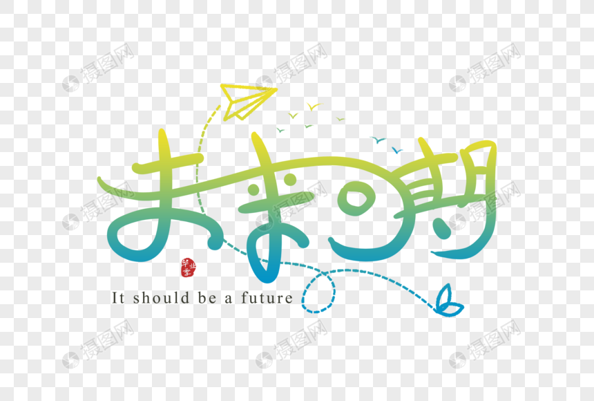 免抠元素 艺术字 未来可期 手写未来可期字体.
