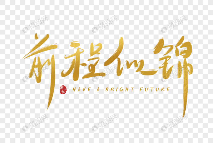 手写金色前程似锦字体
