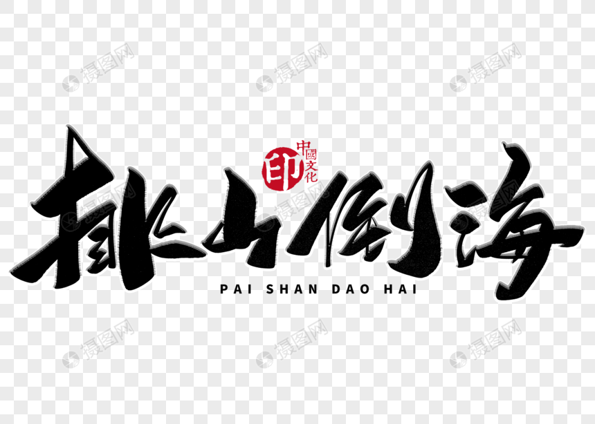 排山倒海手写毛笔字