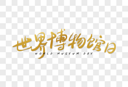 手写世界博物馆日字体高清图片