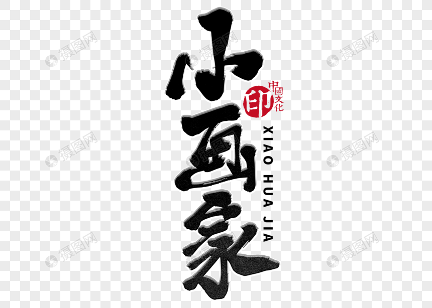 小画家手写毛笔字