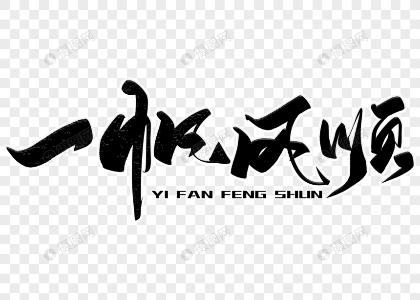 免抠元素 艺术字 一帆风顺手写毛笔字.psd