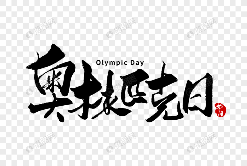 奥林匹克日手写字体