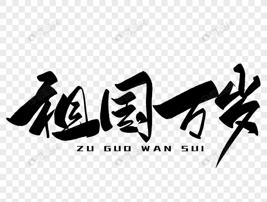 祖国万岁手写毛笔字