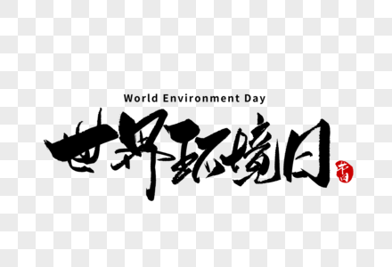 6月5日世界环境日手写字体图片