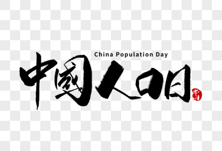 6月11中国人口日手写字体图片