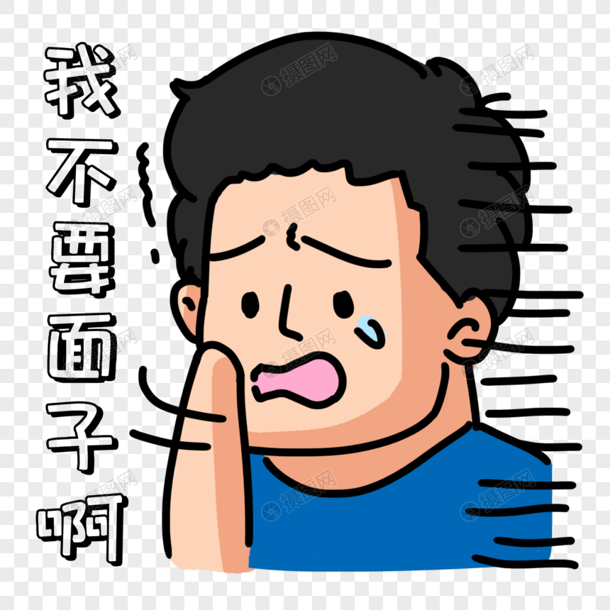 素材害羞a素材男生元素表情psd表情_v素材素等你哦的格式包图片