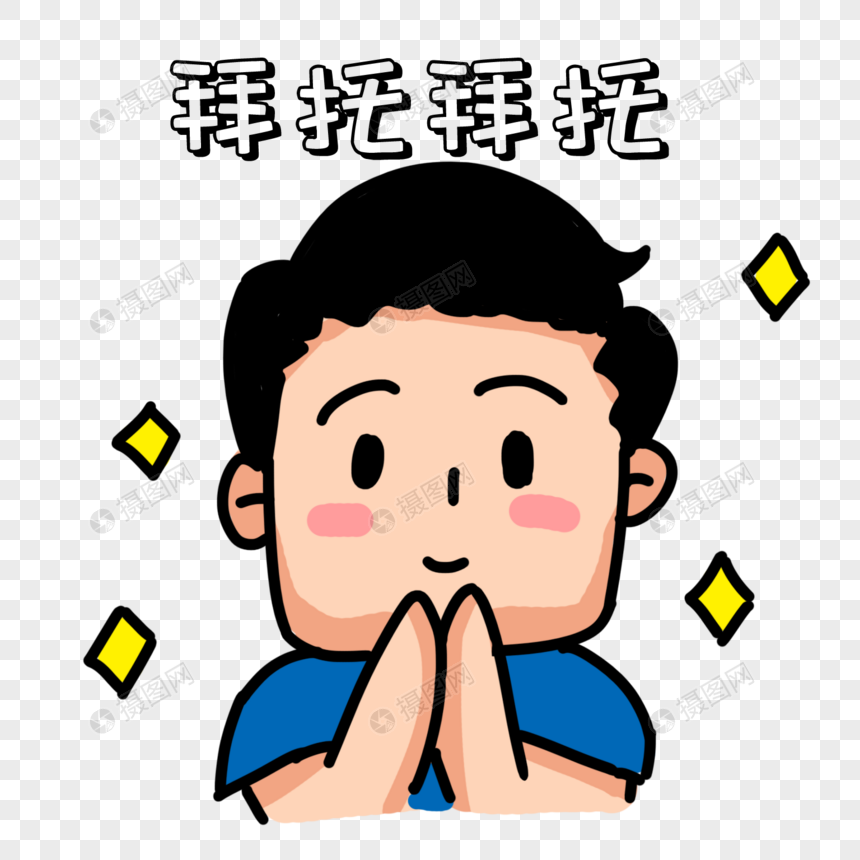 素材卖萌帮忙请求表情表情男生psd元素_设动态包音抖小黄图鸭格式图片