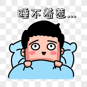 失眠表情包男人睡觉高清图片