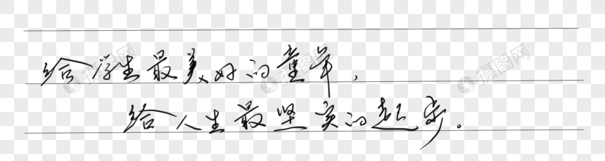 手写字体图片