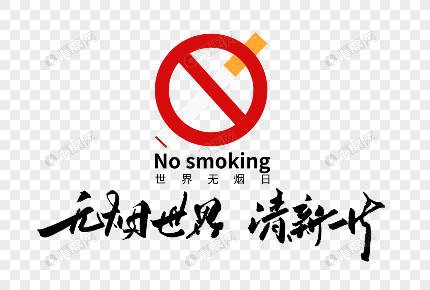 无烟世界清新一片手写字体