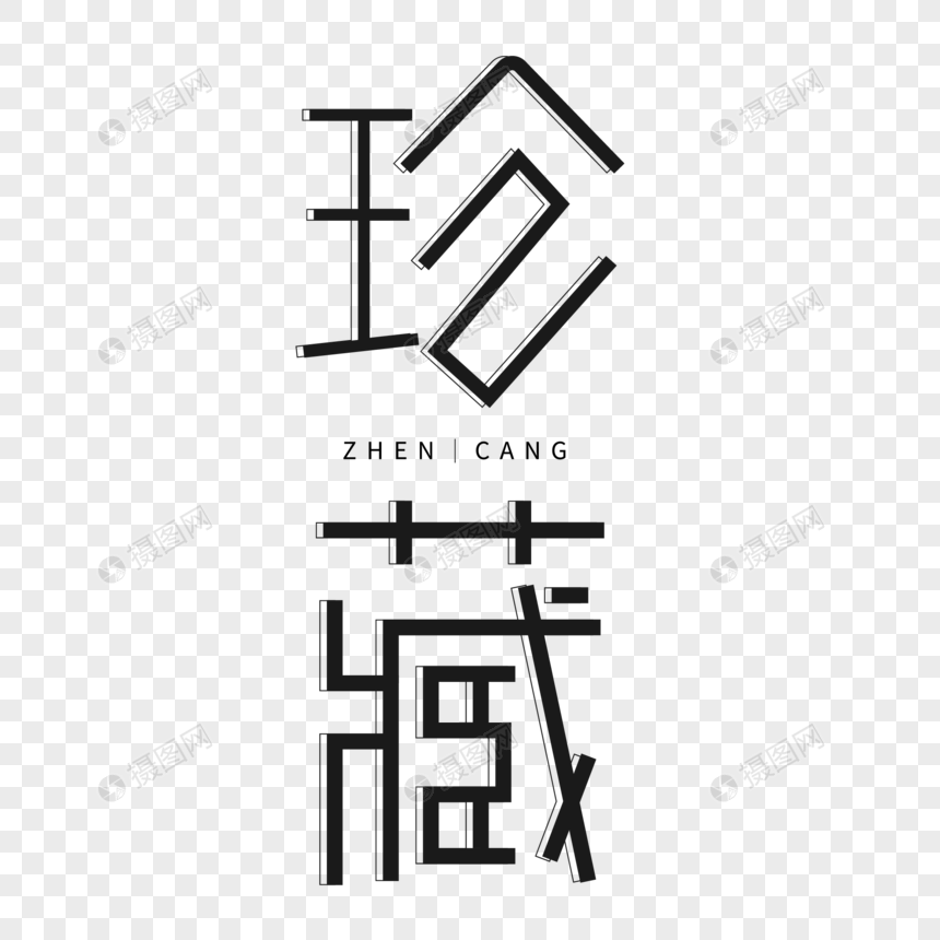 黑色简约珍藏字体设计艺术字图片