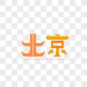 字体设计原创字体 北京高清图片