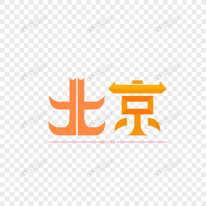 字体设计原创字体 北京图片