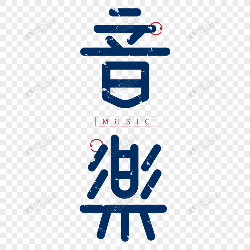 蓝色中国风音乐字体设计艺术字
