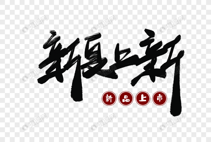 新夏上新毛笔字电商素材