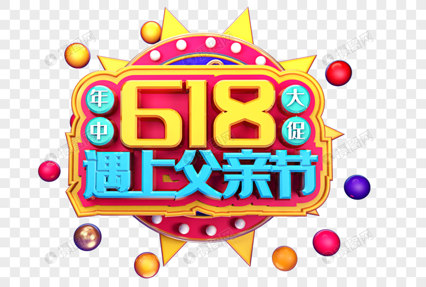 618遇上父亲节创意立体字体设计图片