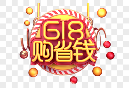 618省钱购创意立体字体设计图片