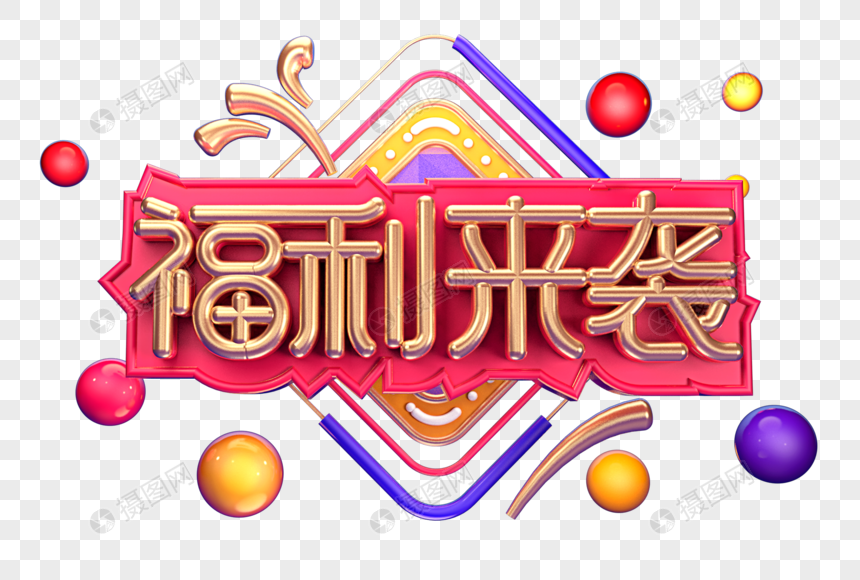 福利来袭创意立体字体设计图片