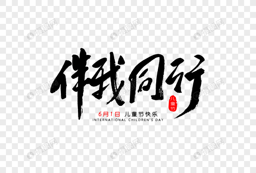 伴我同行书法艺术字