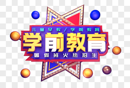 学前教育创意立体字体设计图片