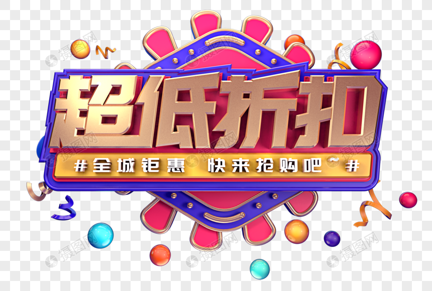 超值折扣创意立体字体设计图片