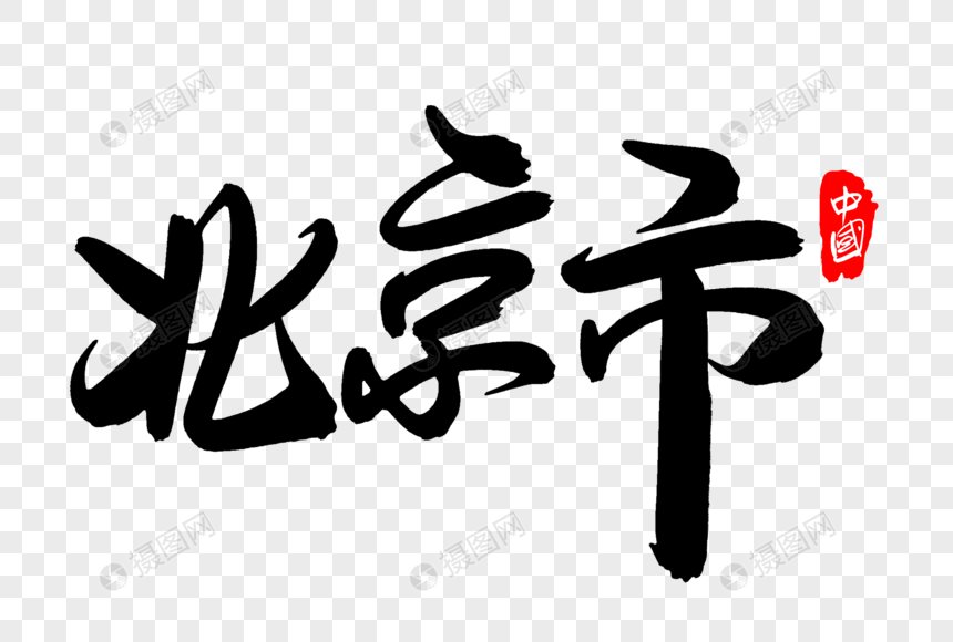 北京市创意地名字体设计
