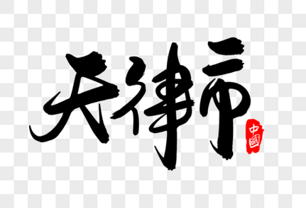 天津市创意地名字体设计艺术字高清图片素材