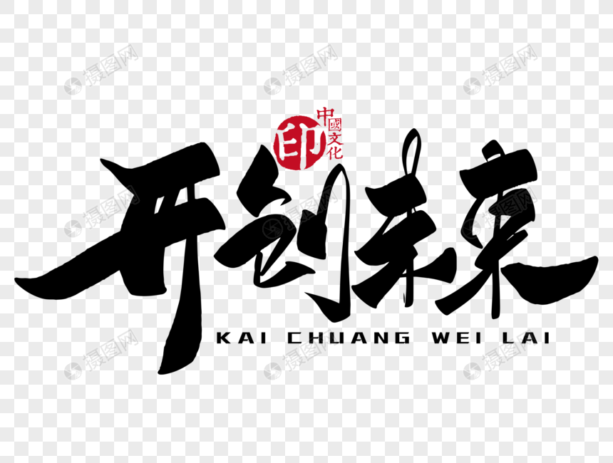 开创未来手写毛笔字