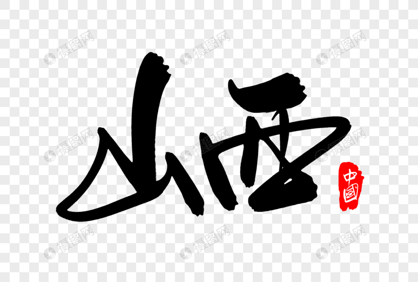山西创意地名字体设计