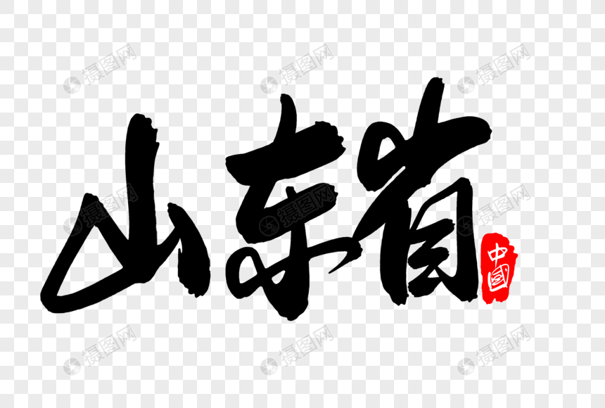 山东省创意地名字体设计