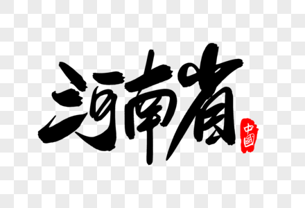 河南省创意地名字体设计图片