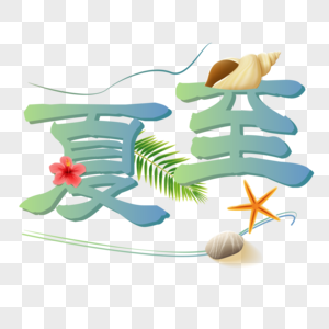 彩色夏至装饰字体高清图片