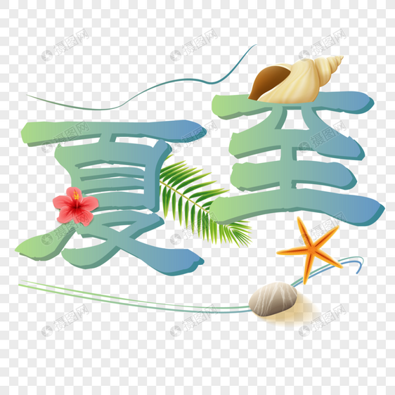 彩色夏至装饰字体图片