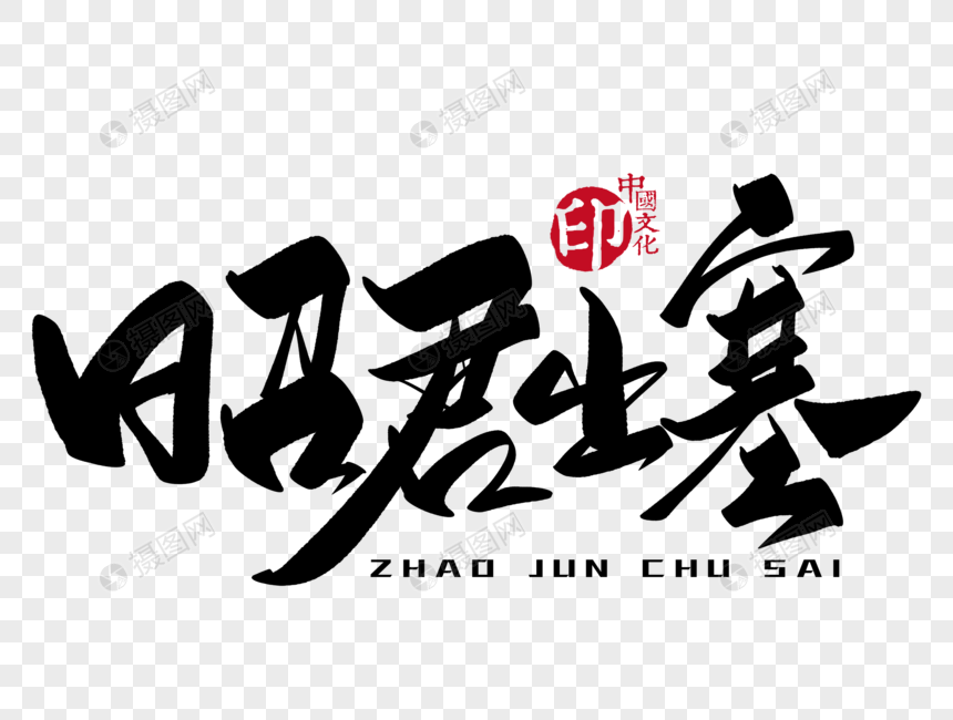 昭君出塞手写毛笔字