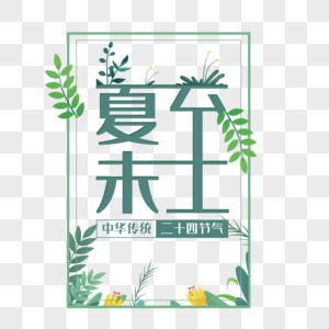 夏至未至艺术字免抠PNG图片