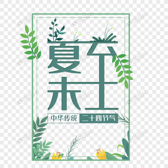 夏至未至艺术字免抠PNG图片