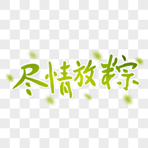 端午节字体图片