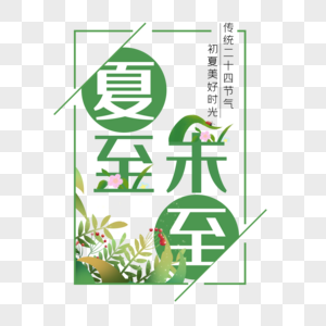 夏至未至艺术字免抠PNG图片