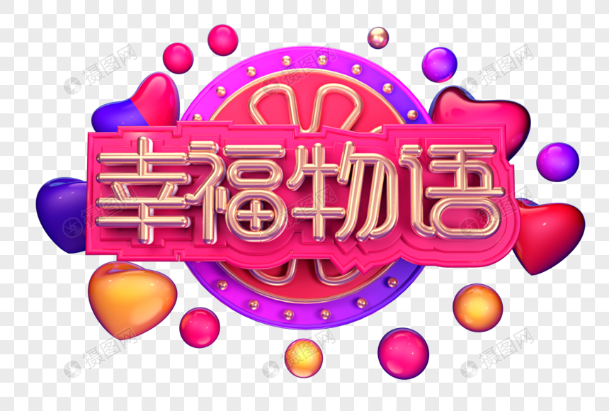 幸福物语创意立体字体设计图片