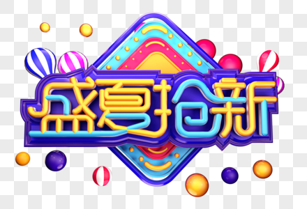 夏季抢新创意立体字体设计图片