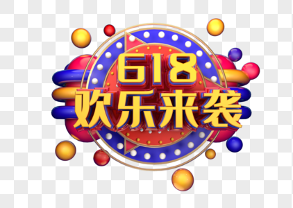 618欢乐来袭创意立体字体设计图片