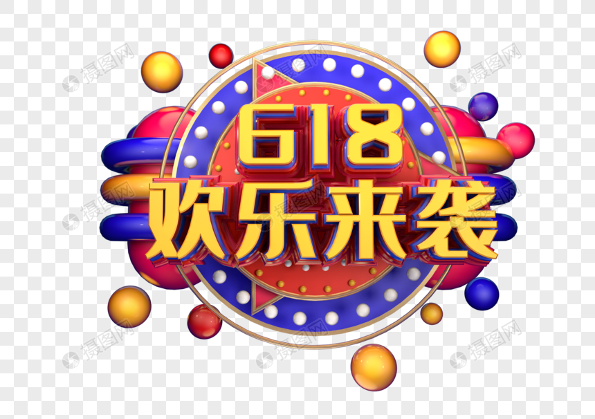 618欢乐来袭创意立体字体设计图片